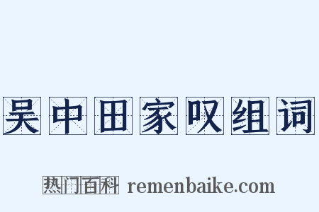 吴中田家叹组词是什么意思的图片